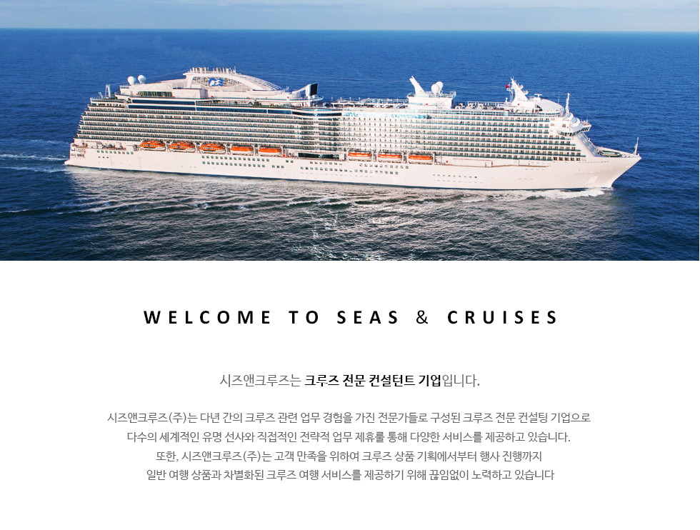 welcome to seas & cruises ũ ũ  Ʈ Դϴ.
ũ() ٳ  ũ       ũ    
ټ       ޷  پ 񽺸 ϰ ֽϴ. 
, ũ()   Ͽ ũ ǰ ȹ   
Ϲ  ǰ ȭ ũ  񽺸 ϱ  Ӿ ϰ ֽϴ